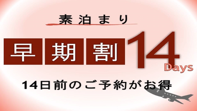 【早期割】14日前予約でお得にステイプラン 《素泊まり》　※高速船ターミナルに一番近いホテル